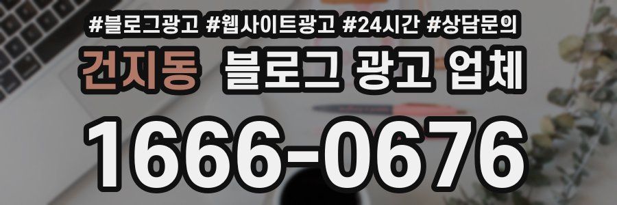 건지동 블로그 광고 업체