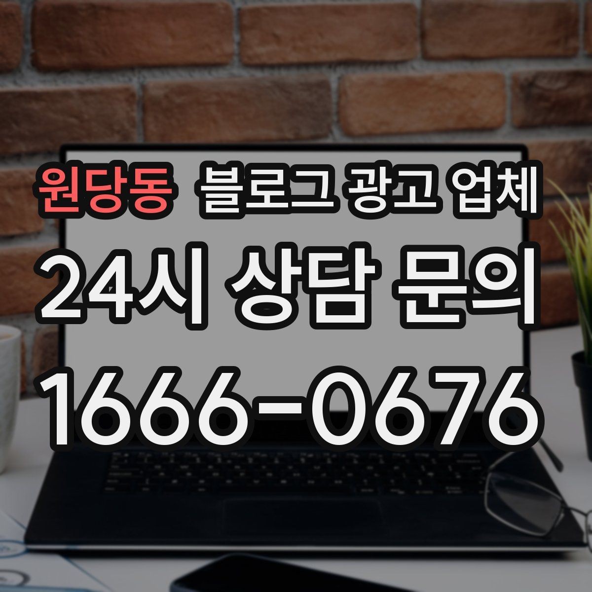 원당동 블로그 광고 업체 비용 구조를 알아야 하는 이유