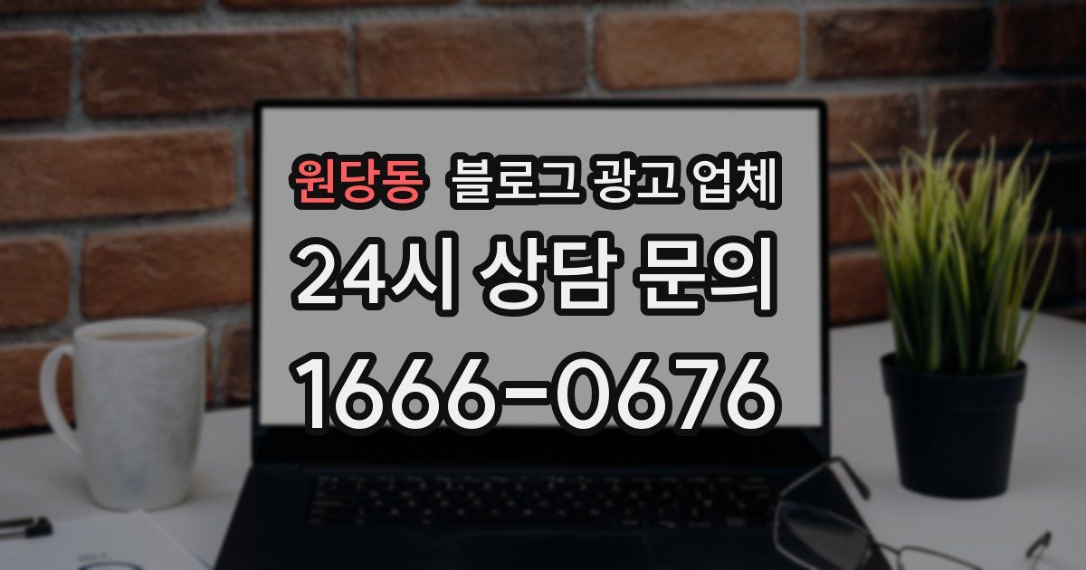 원당동 블로그 광고 업체