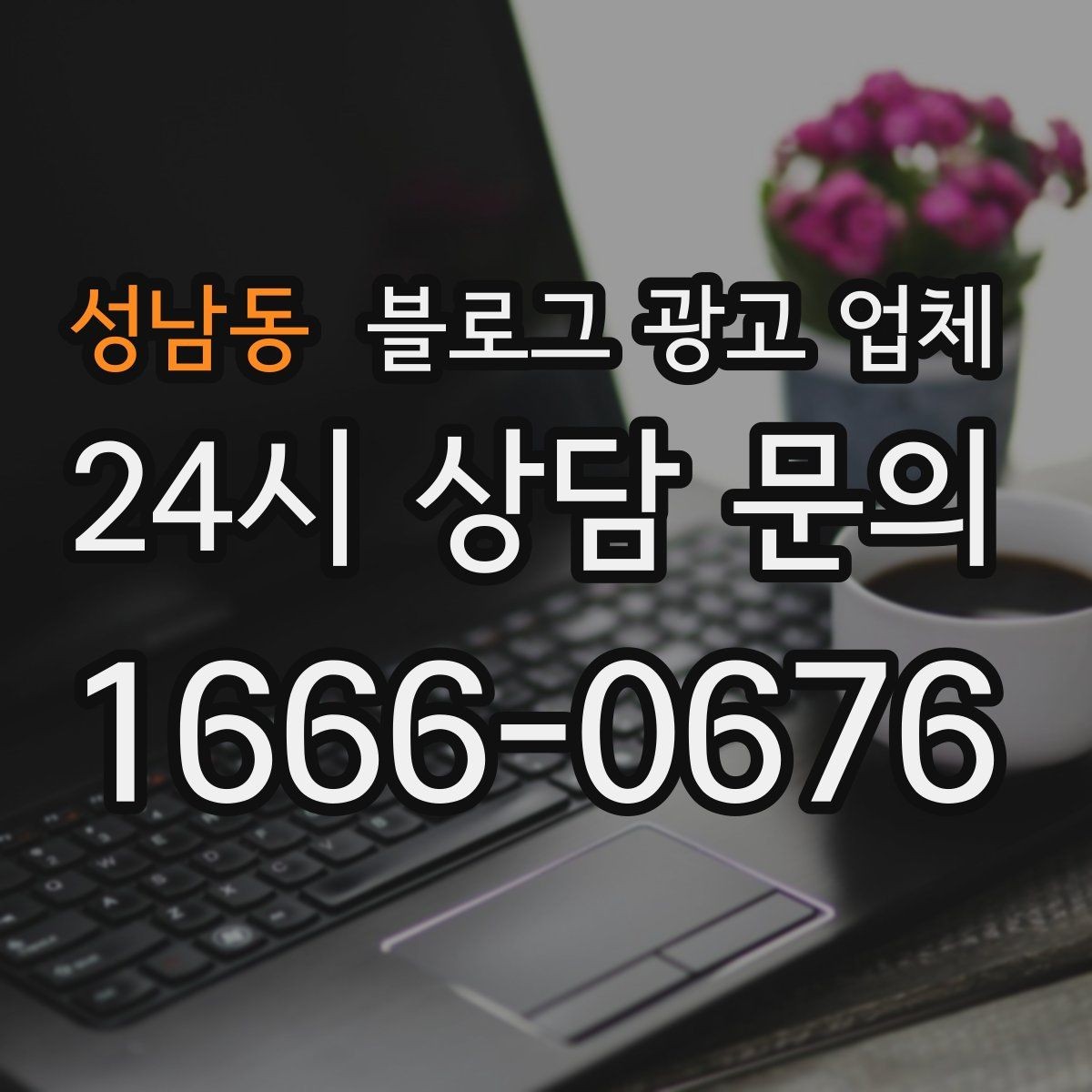 성남동 블로그 광고 업체 이용 전 알아야 할 현실적인 기대치