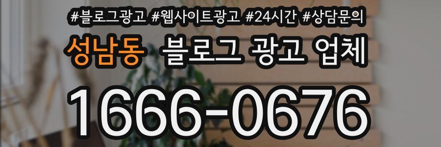 성남동 블로그 광고 업체