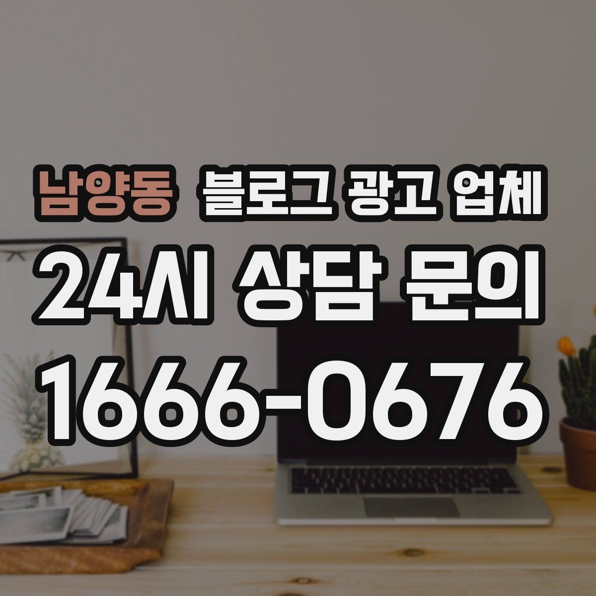남양동 블로그 광고 업체 상담 전 준비하면 좋은 것