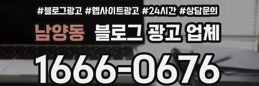 남양동 블로그 광고 업체