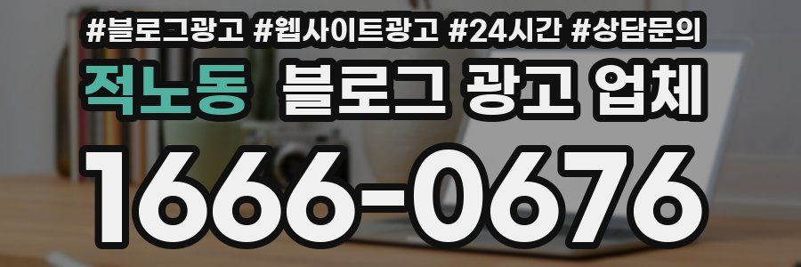 적노동 블로그 광고 업체