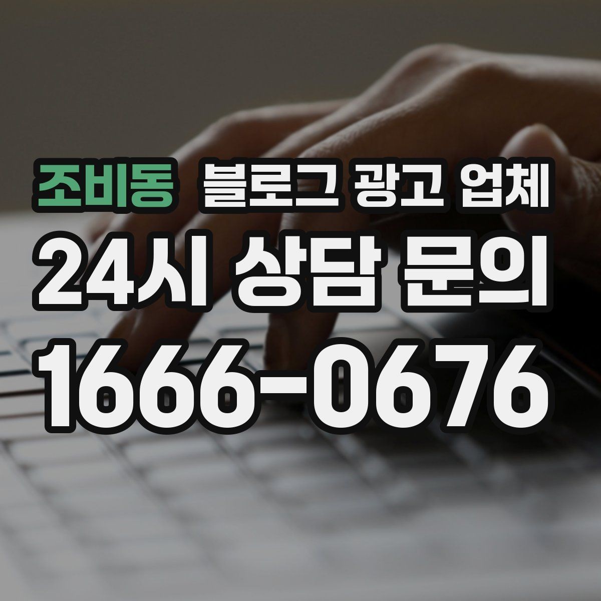 조비동 블로그 광고 업체 이용 시 결과 차이가 나는 포인트