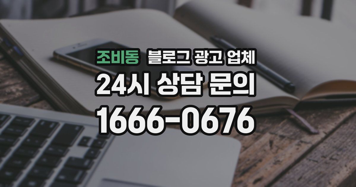 조비동 블로그 광고 업체