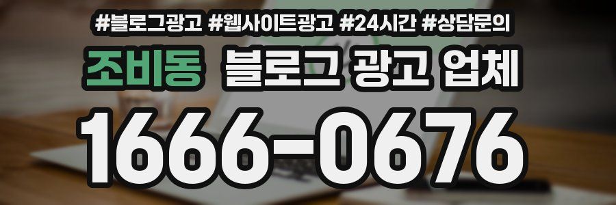 조비동 블로그 광고 업체