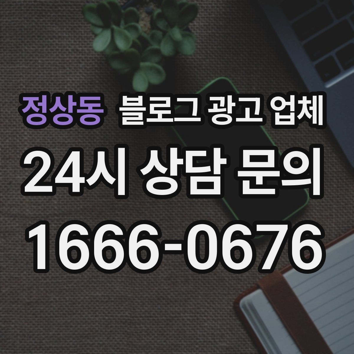 정상동 블로그 광고 업체 견적이 달라지는 이유