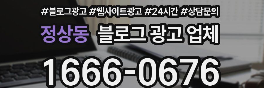 정상동 블로그 광고 업체