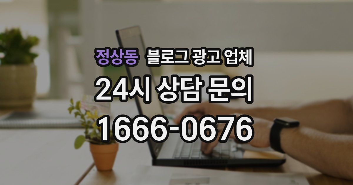정상동 블로그 광고 업체