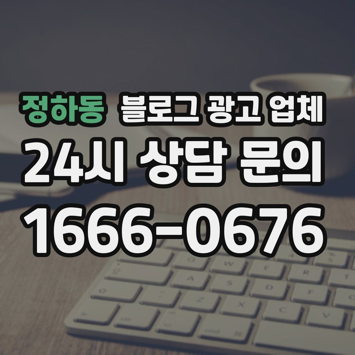 정하동 블로그 광고 업체 비용부터 결과까지 한 번에 살펴보기
