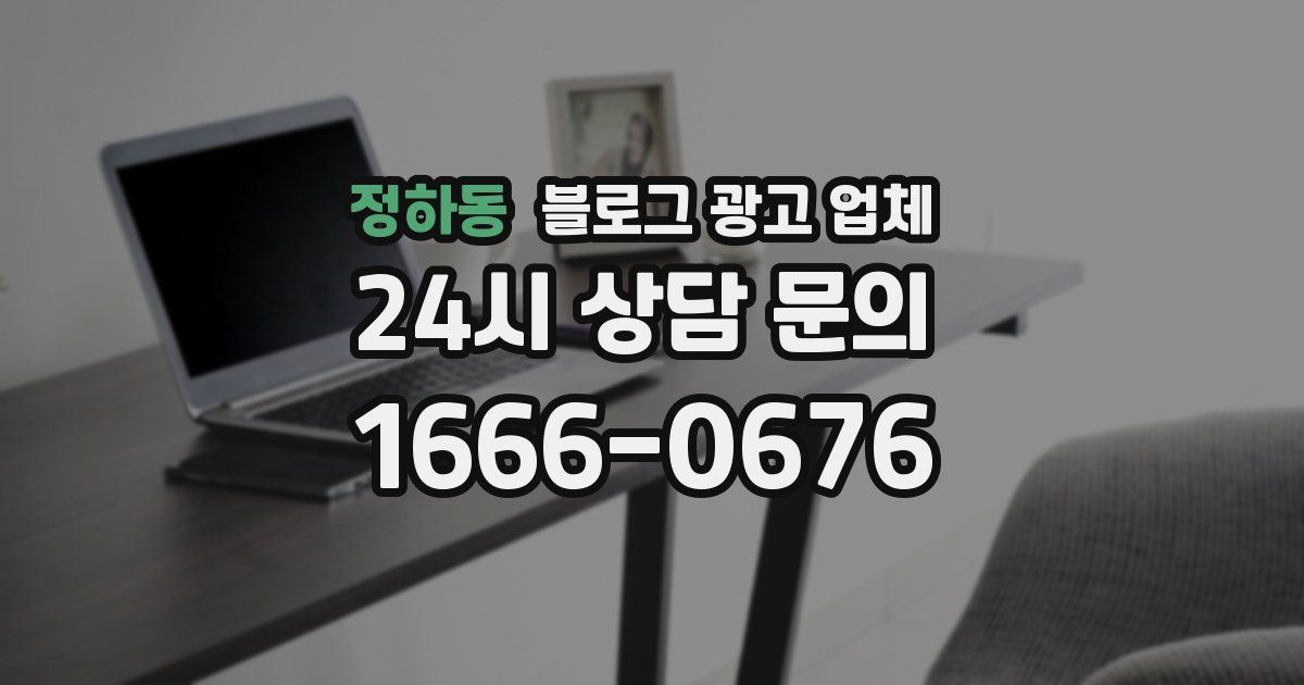 정하동 블로그 광고 업체
