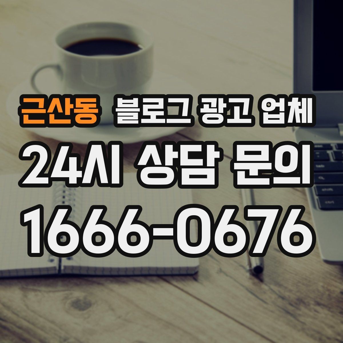 근산동 블로그 광고 업체 결과가 달라지는 주요 변수