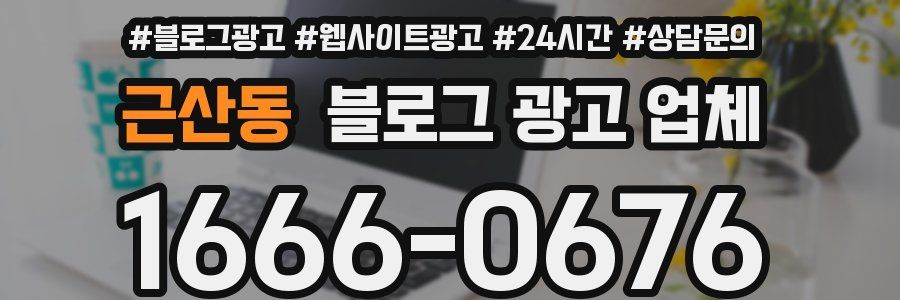 근산동 블로그 광고 업체