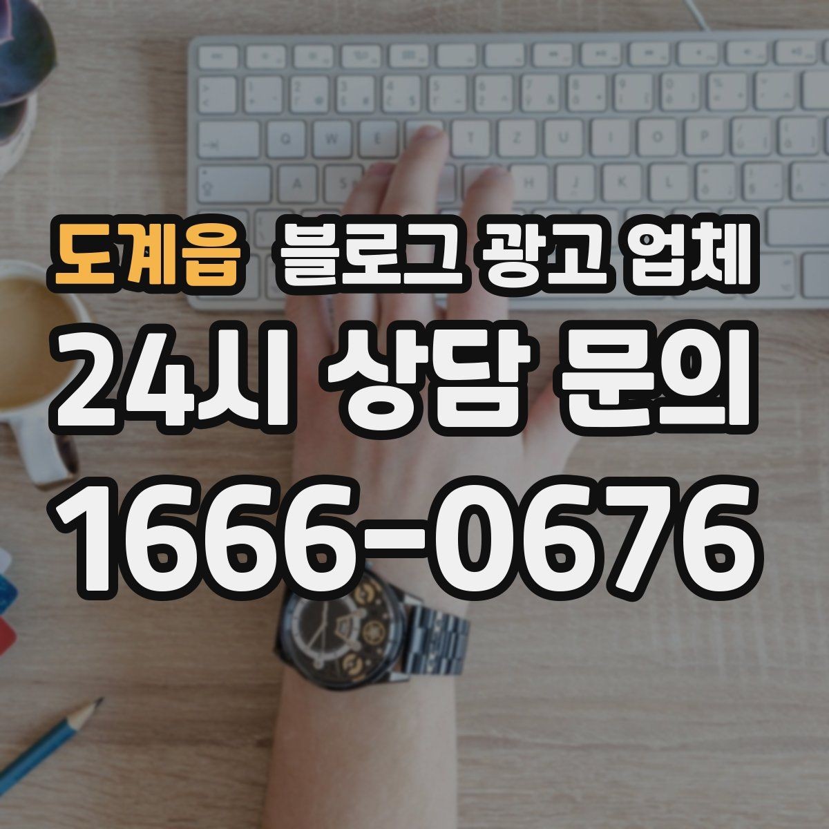 도계읍 블로그 광고 업체 협업 전 확인해야 할 계약 조건