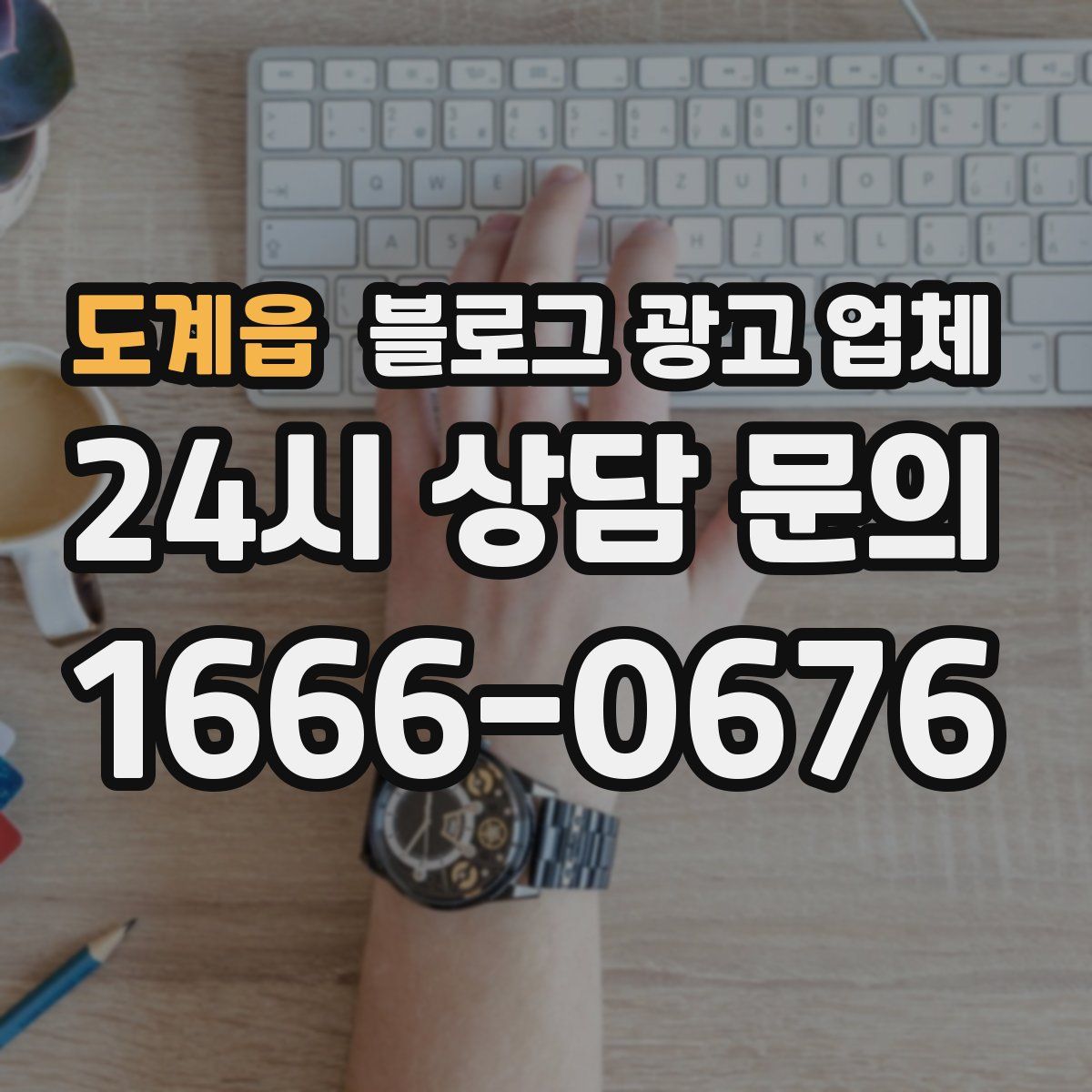 도계읍 블로그 광고 업체
