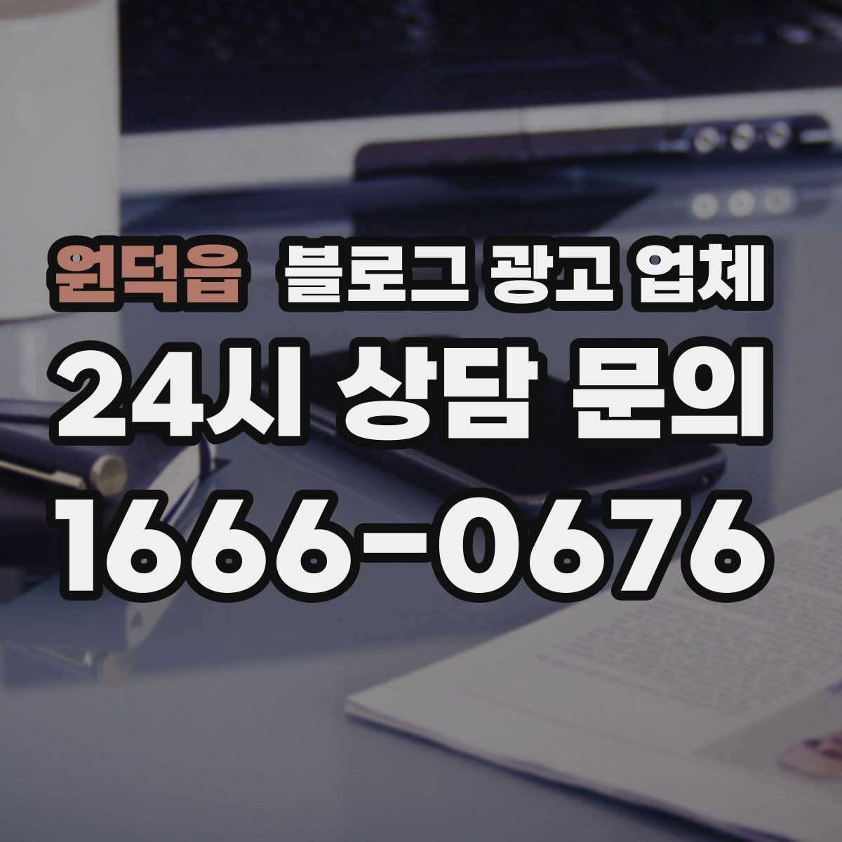 원덕읍 블로그 광고 업체 선정에 도움이 되는 기준