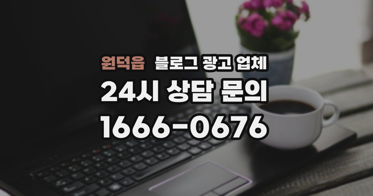 원덕읍 블로그 광고 업체
