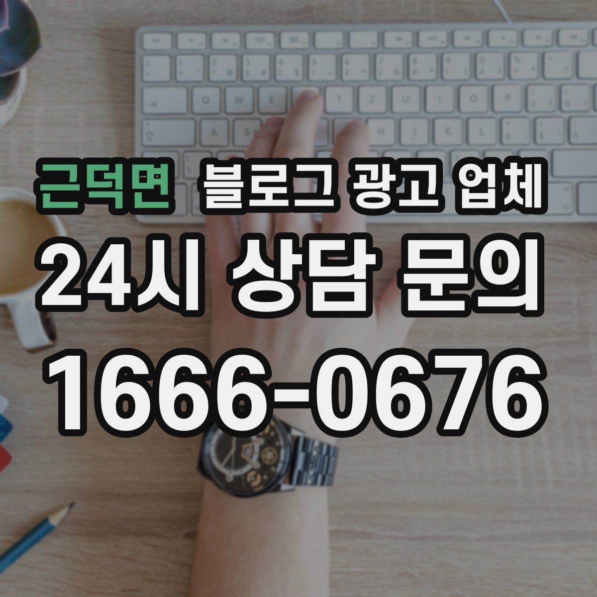 근덕면 블로그 광고 업체 찾을 때 체크해야 할 포인트