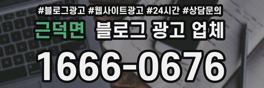 근덕면 블로그 광고 업체