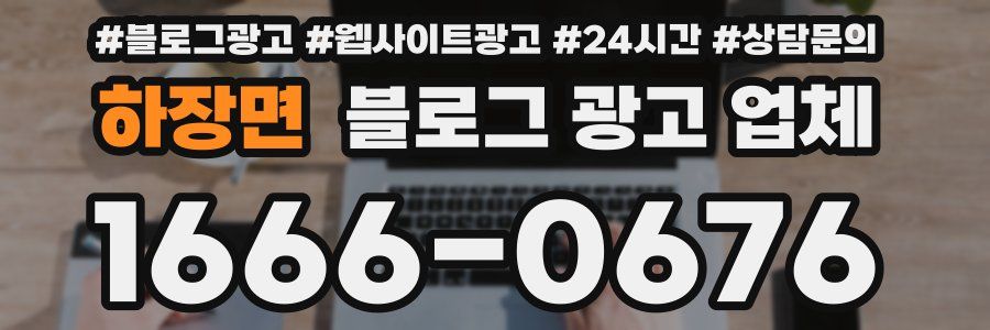 하장면 블로그 광고 업체