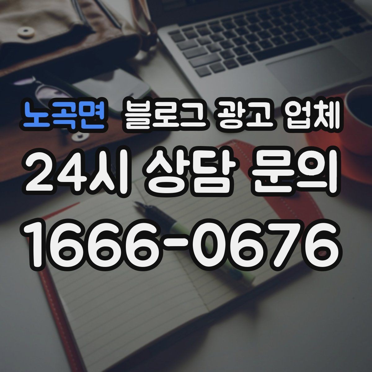 노곡면 블로그 광고 업체 상담에서 자주 나오는 질문들