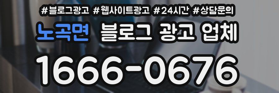 노곡면 블로그 광고 업체
