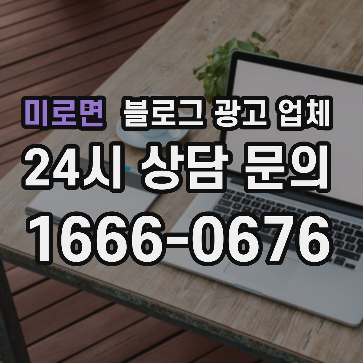 미로면 블로그 광고 업체 선택 시 브랜드 이미지도 중요하다