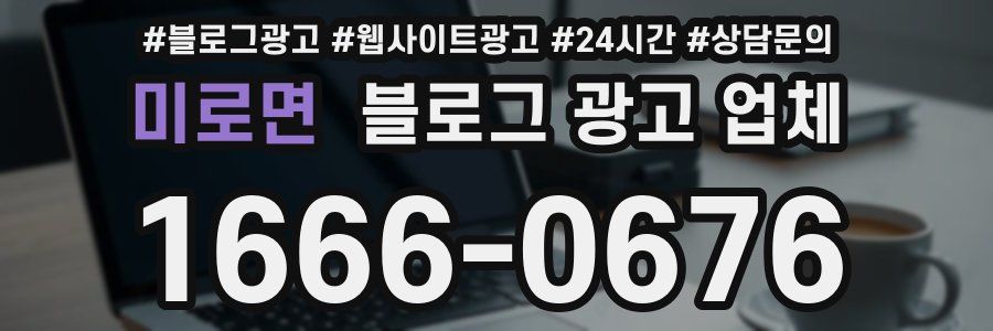 미로면 블로그 광고 업체