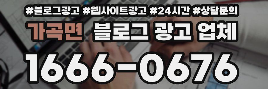 가곡면 블로그 광고 업체