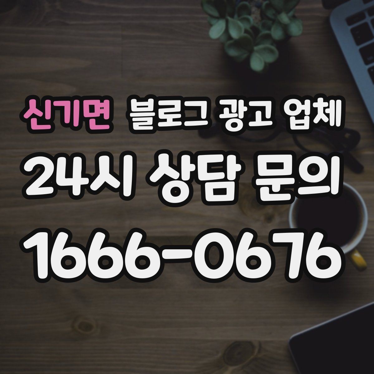 신기면 블로그 광고 업체 이용 전 알아두면 좋은 절차