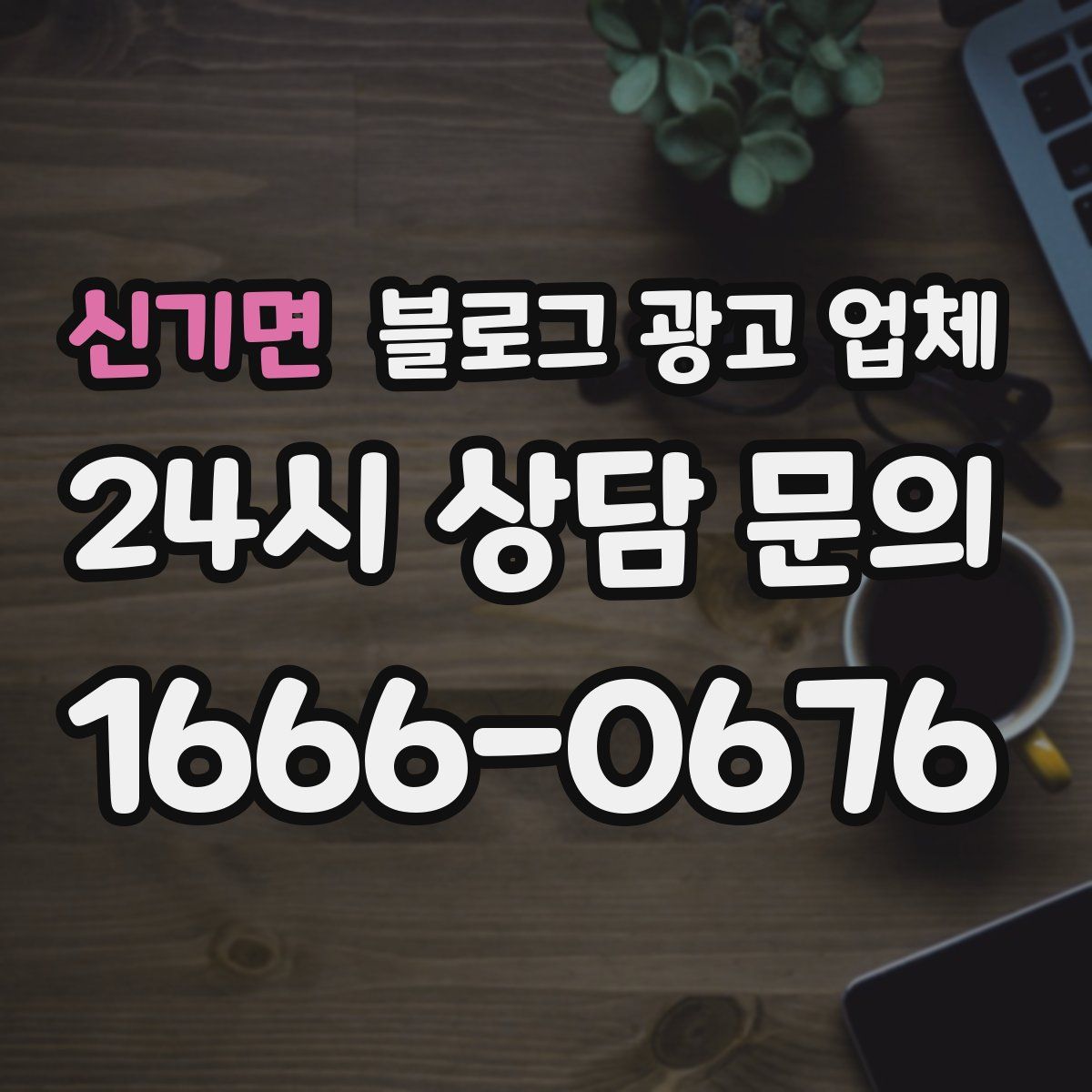 신기면 블로그 광고 업체