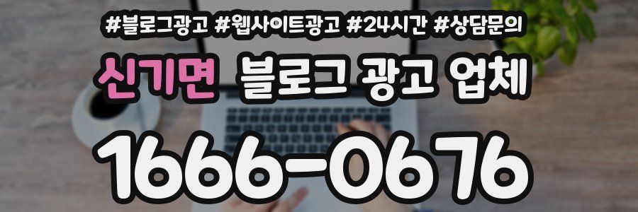 신기면 블로그 광고 업체