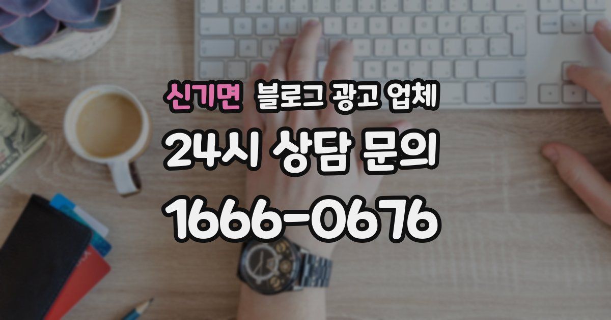 신기면 블로그 광고 업체