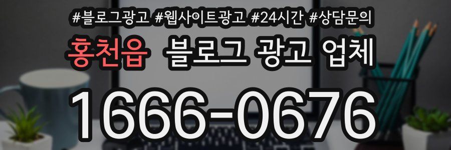 홍천읍 블로그 광고 업체