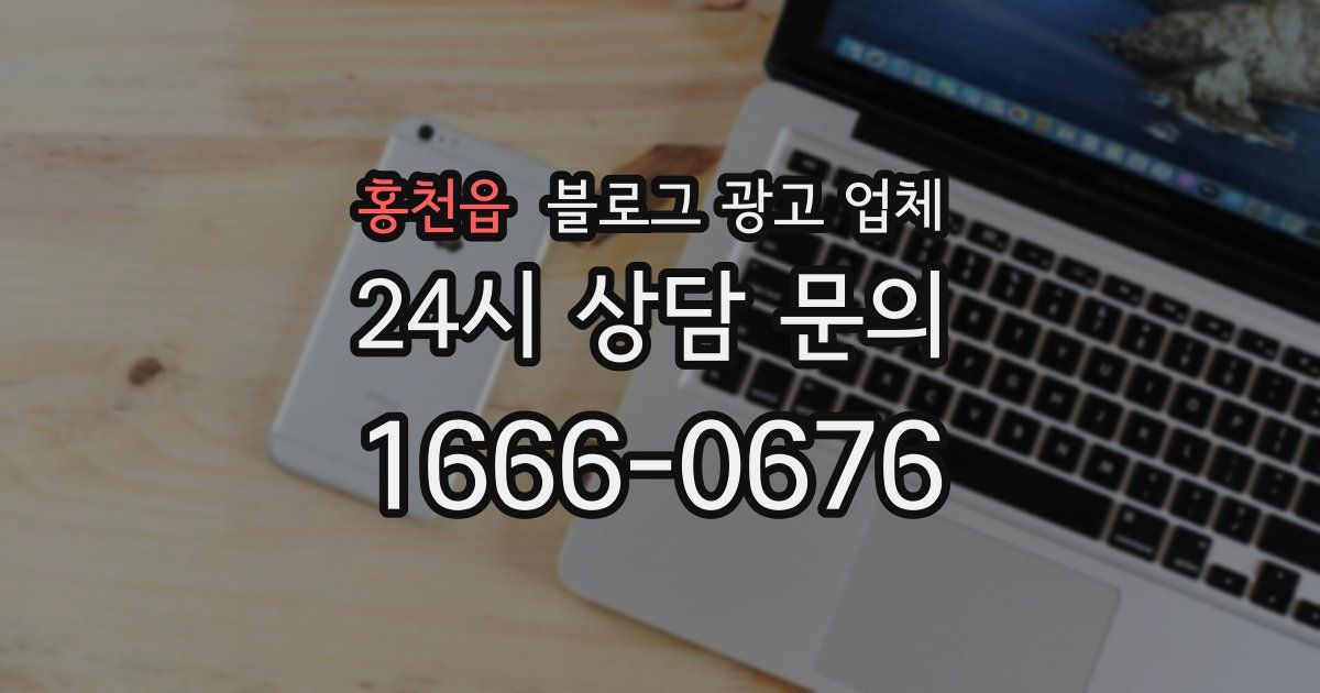 홍천읍 블로그 광고 업체