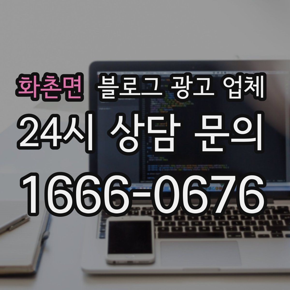 화촌면 블로그 광고 업체 비교 시 놓치기 쉬운 운영 방식