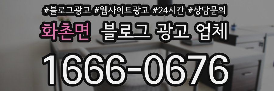 화촌면 블로그 광고 업체