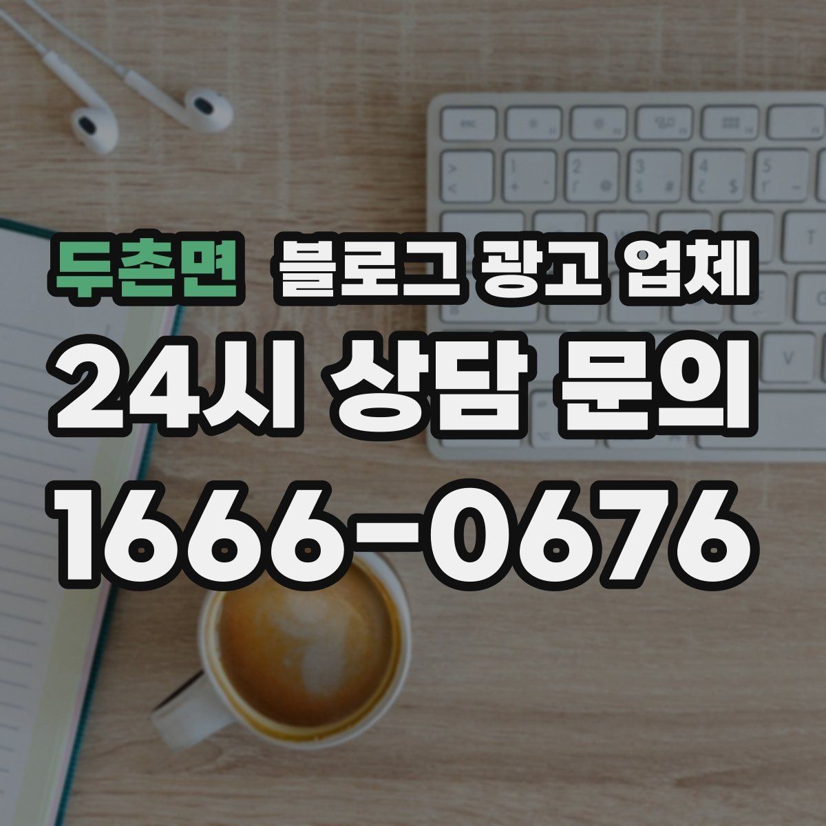 두촌면 블로그 광고 업체 후기 볼 때 체크할 항목