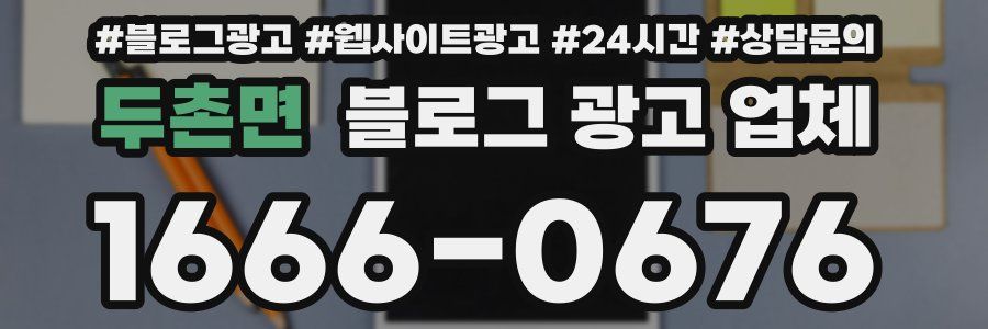 두촌면 블로그 광고 업체