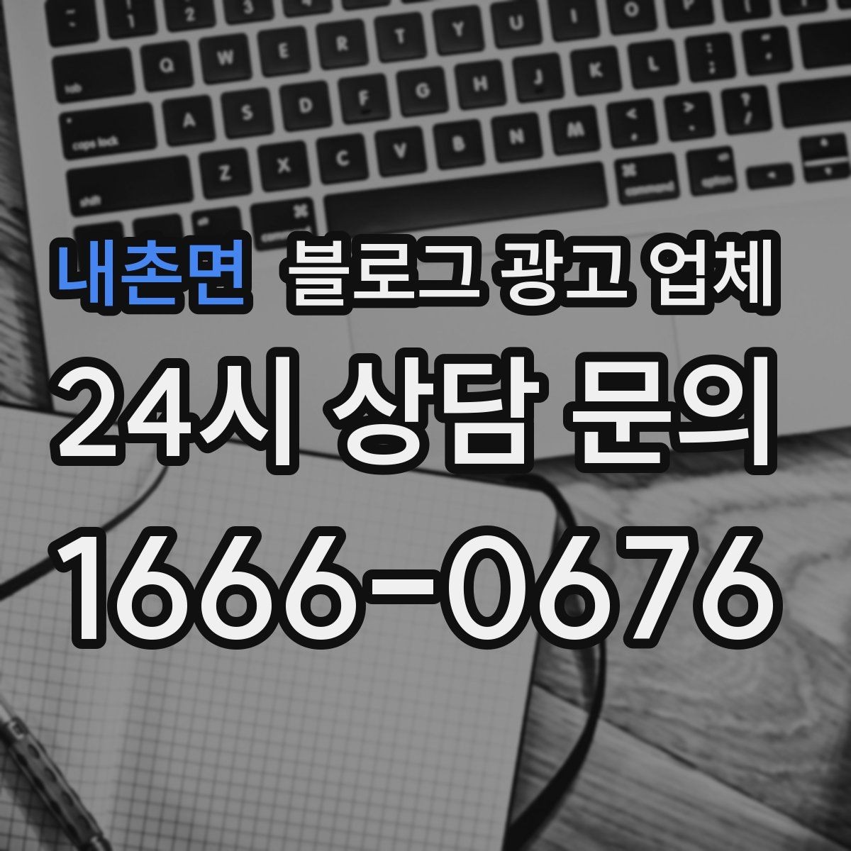내촌면 블로그 광고 업체 성과를 판단하는 현실적인 기준