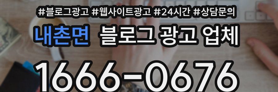 내촌면 블로그 광고 업체