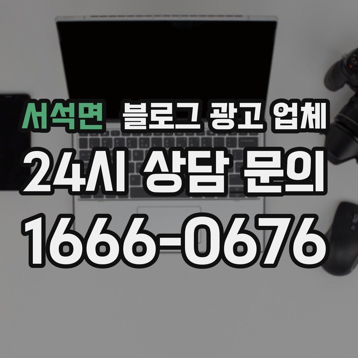 서석면 블로그 광고 업체 선정 후 진행 과정을 쉽게 이해하기