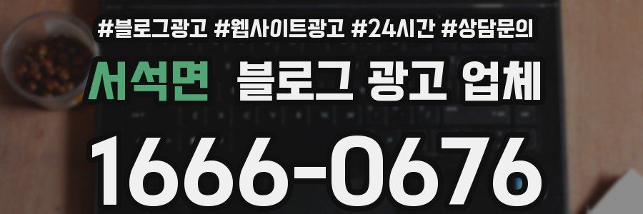 서석면 블로그 광고 업체