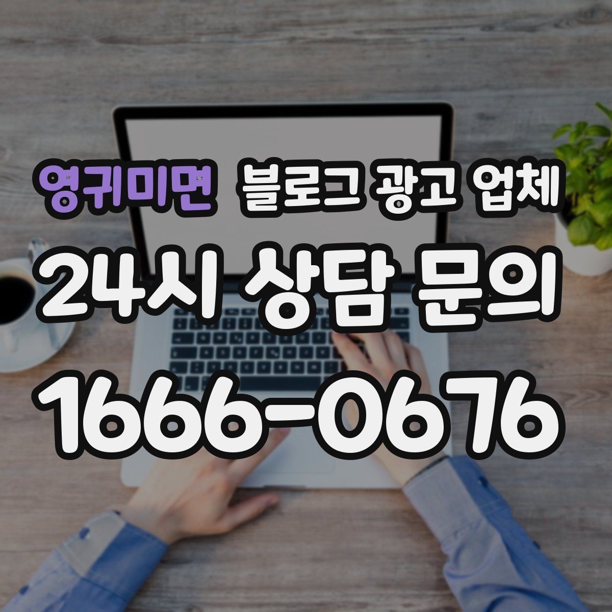 영귀미면 블로그 광고 업체 활용 전 예산 배분 방법