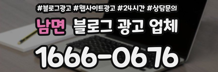 남면 블로그 광고 업체