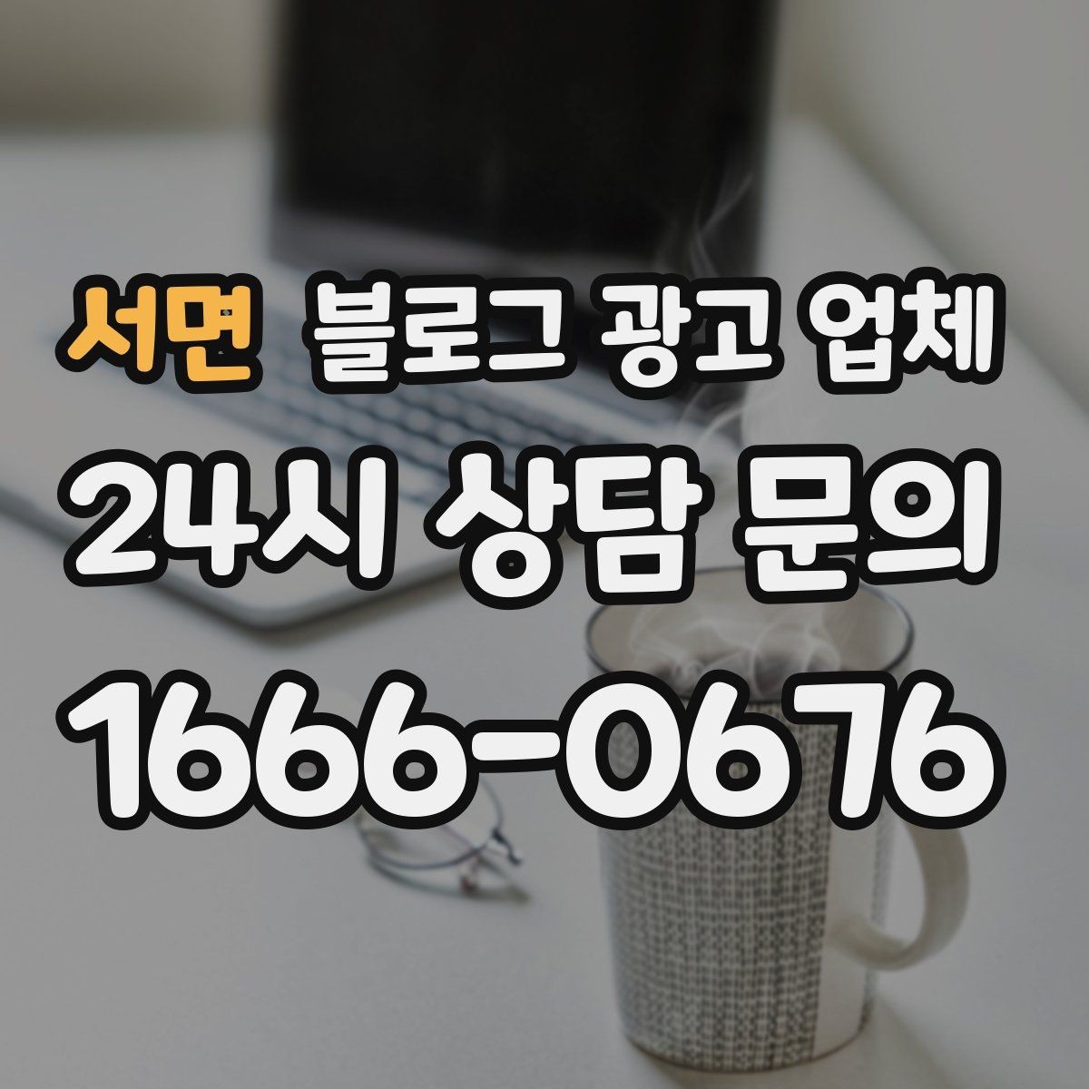 서면 블로그 광고 업체 서비스 만족도를 높이는 소통 방법