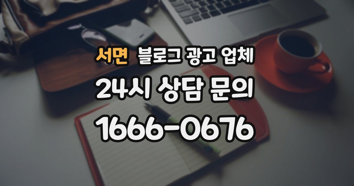 서면 블로그 광고 업체