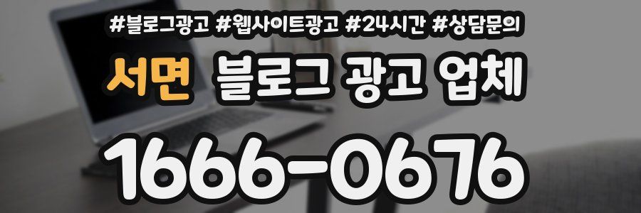 서면 블로그 광고 업체