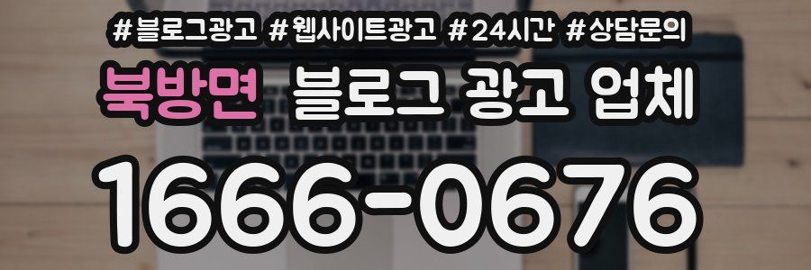 북방면 블로그 광고 업체